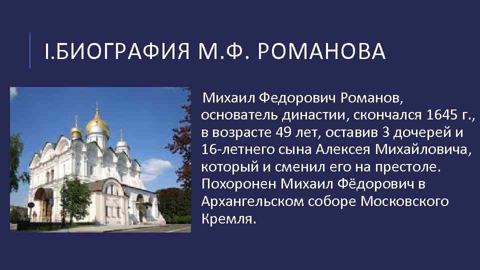 I. БИОГРАФИЯ М. Ф. РОМАНОВА Михаил Федорович Романов, основатель династии, скончался 1645 г. ,