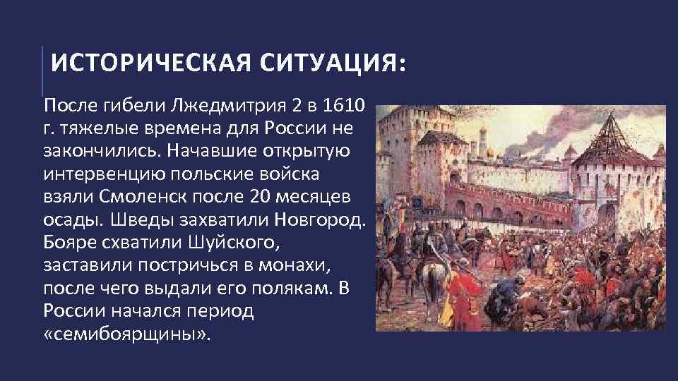 ИСТОРИЧЕСКАЯ СИТУАЦИЯ: После гибели Лжедмитрия 2 в 1610 г. тяжелые времена для России не