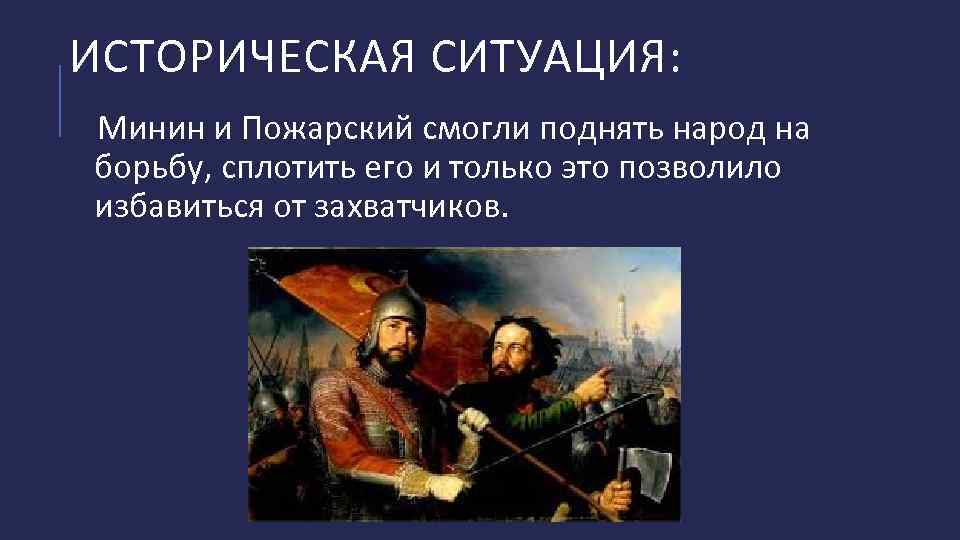 ИСТОРИЧЕСКАЯ СИТУАЦИЯ: Минин и Пожарский смогли поднять народ на борьбу, сплотить его и только