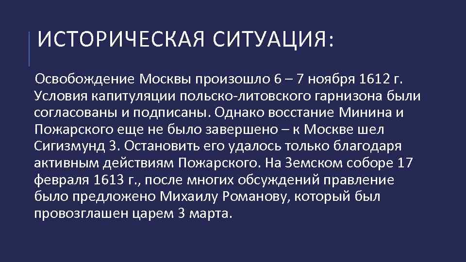 ИСТОРИЧЕСКАЯ СИТУАЦИЯ: Освобождение Москвы произошло 6 – 7 ноября 1612 г. Условия капитуляции польско-литовского