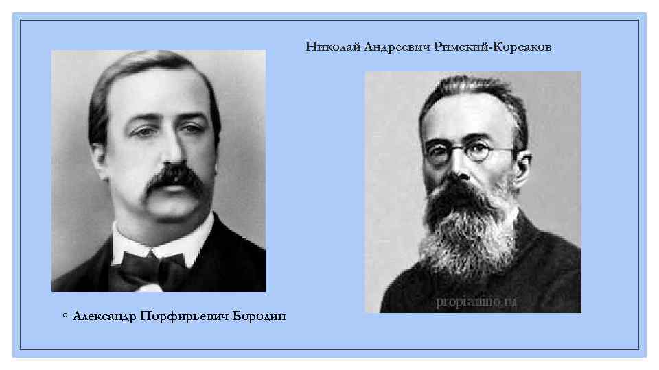 Николай Андреевич Римский-Корсаков ◦ Александр Порфирьевич Бородин 