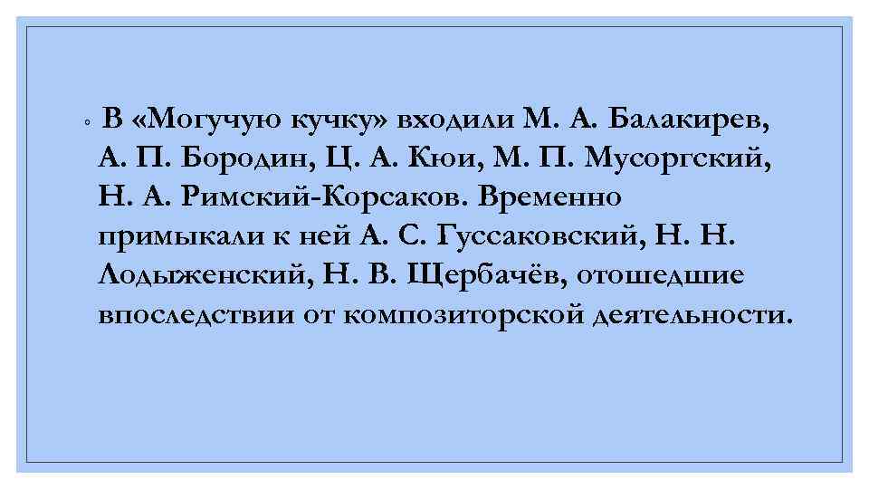 ◦ В «Могучую кучку» входили М. А. Балакирев, А. П. Бородин, Ц. А. Кюи,