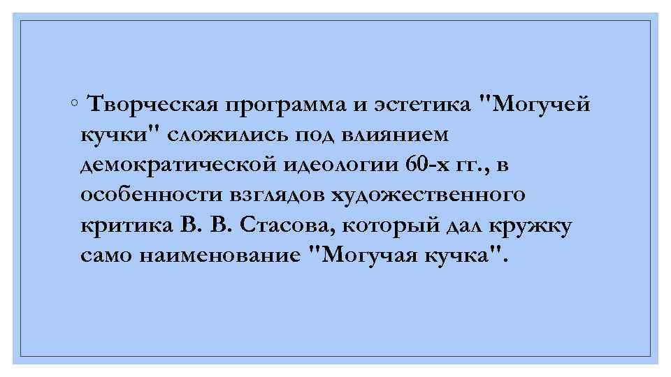 ◦ Творческая программа и эстетика 