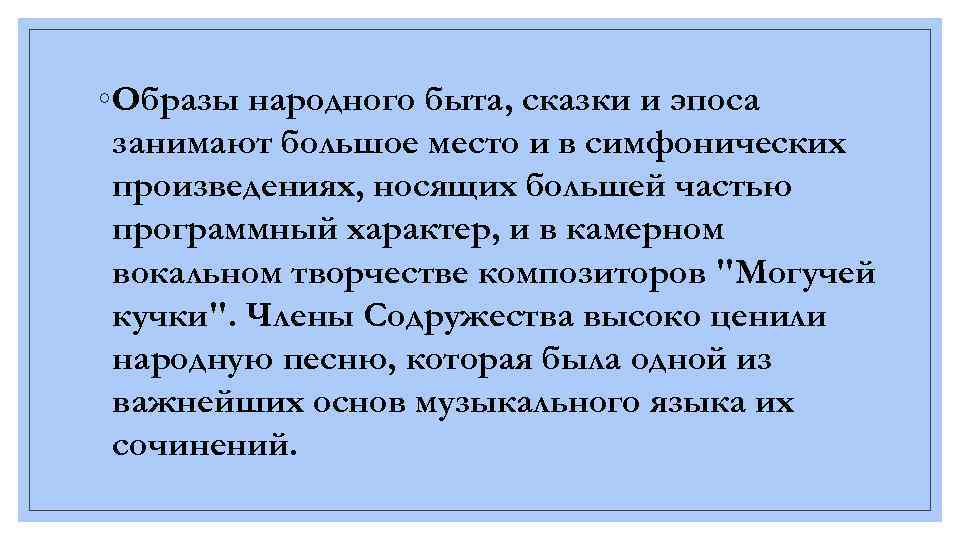 ◦ Образы народного быта, сказки и эпоса занимают большое место и в симфонических произведениях,