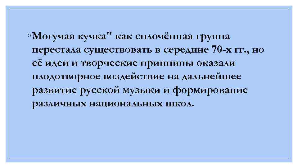 ◦ Могучая кучка