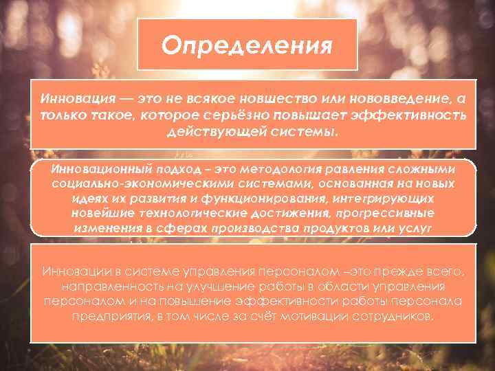Определения Инновация — это не всякое новшество или нововведение, а только такое, которое серьёзно