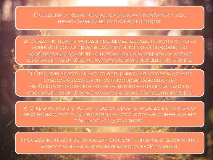 1) Создание нового товара, с которым потребители еще незнакомыили нового качества товарв 2) Создание