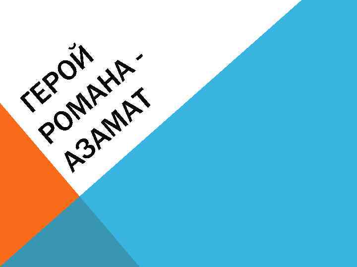 Й АО Н Р А Е Г М АТ О М Р А З