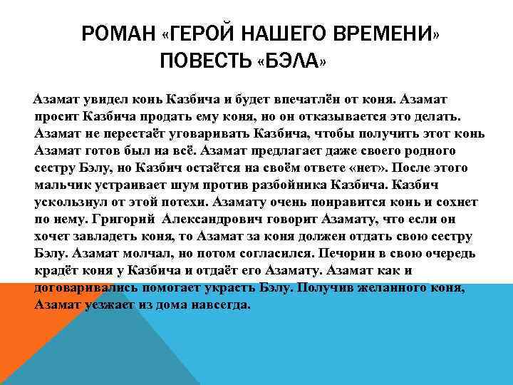 РОМАН «ГЕРОЙ НАШЕГО ВРЕМЕНИ» ПОВЕСТЬ «БЭЛА» Азамат увидел конь Казбича и будет впечатлён от