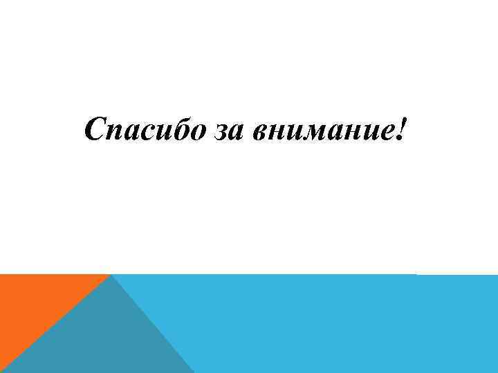 Спасибо за внимание! 