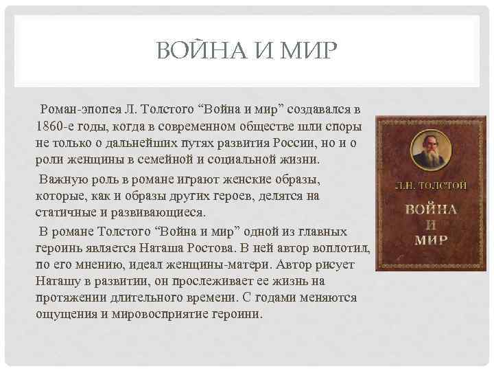 ВОЙНА И МИР Роман-эпопея Л. Толстого “Война и мир” создавался в 1860 -е годы,