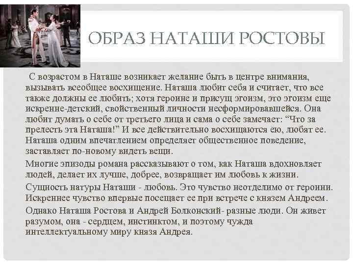 ОБРАЗ НАТАШИ РОСТОВЫ С возрастом в Наташе возникает желание быть в центре внимания, вызывать