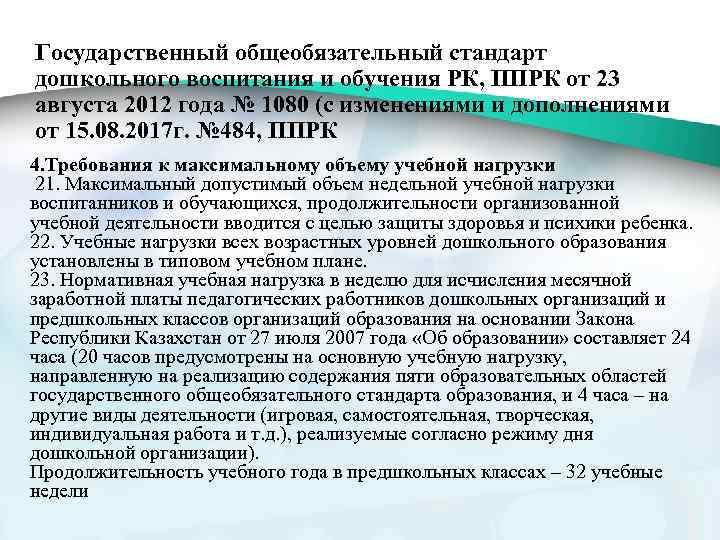 Государственный общеобязательный стандарт дошкольного воспитания и обучения РК, ППРК от 23 августа 2012 года