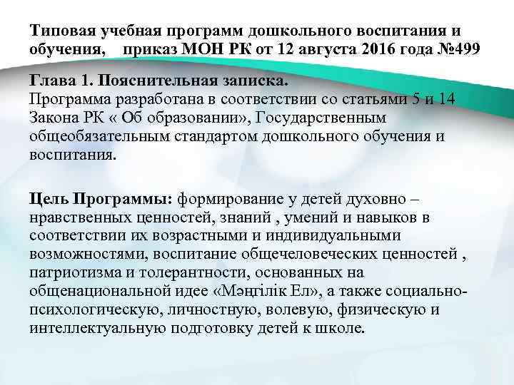 Типовая учебная программ дошкольного воспитания и обучения, приказ МОН РК от 12 августа 2016