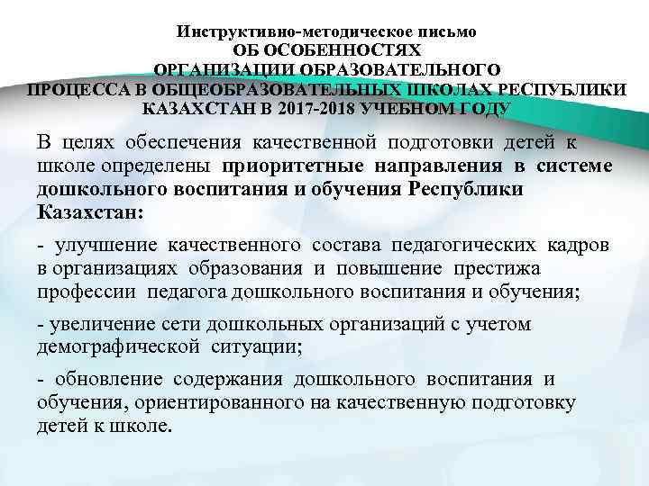 Инструктивно-методическое письмо ОБ ОСОБЕННОСТЯХ ОРГАНИЗАЦИИ ОБРАЗОВАТЕЛЬНОГО ПРОЦЕССА В ОБЩЕОБРАЗОВАТЕЛЬНЫХ ШКОЛАХ РЕСПУБЛИКИ КАЗАХСТАН В 2017