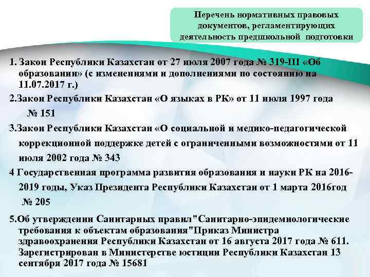 Перечень нормативных правовых документов, регламентирующих деятельность предшкольной подготовки 1. Закон Республики Казахстан от 27
