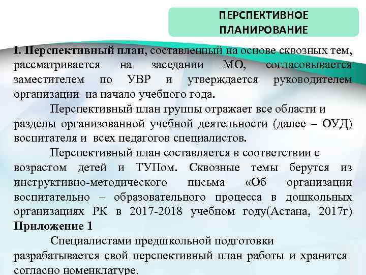 ПЕРСПЕКТИВНОЕ ПЛАНИРОВАНИЕ I. Перспективный план, составленный на основе сквозных тем, рассматривается на заседании МО,
