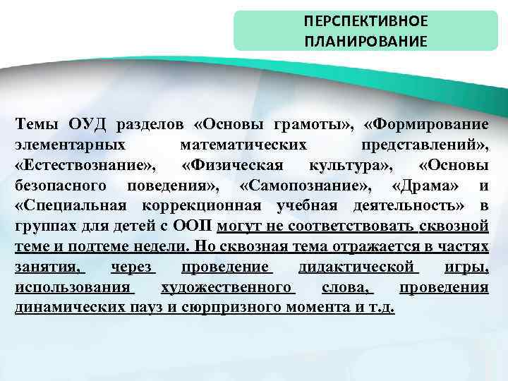ПЕРСПЕКТИВНОЕ ПЛАНИРОВАНИЕ Темы ОУД разделов «Основы грамоты» , «Формирование элементарных математических представлений» , «Естествознание»