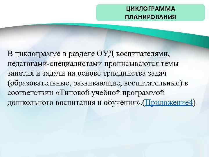 ЦИКЛОГРАММА ПЛАНИРОВАНИЯ В циклограмме в разделе ОУД воспитателями, педагогами-специалистами прописываются темы занятия и задачи