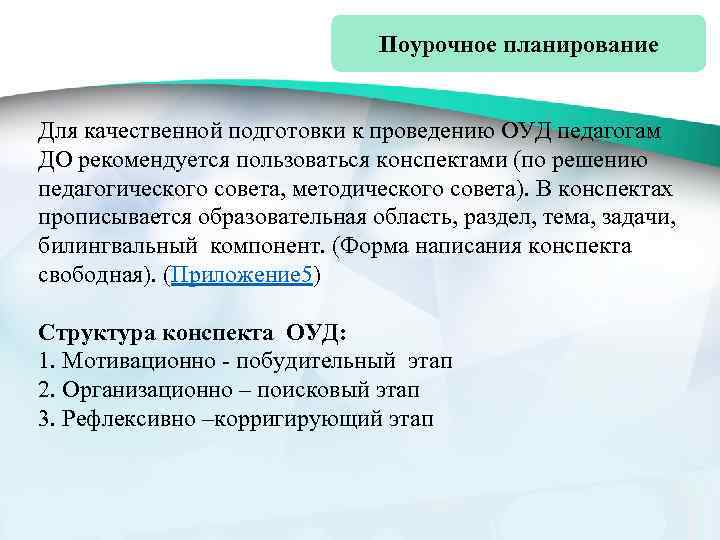 Поурочное планирование Для качественной подготовки к проведению ОУД педагогам ДО рекомендуется пользоваться конспектами (по