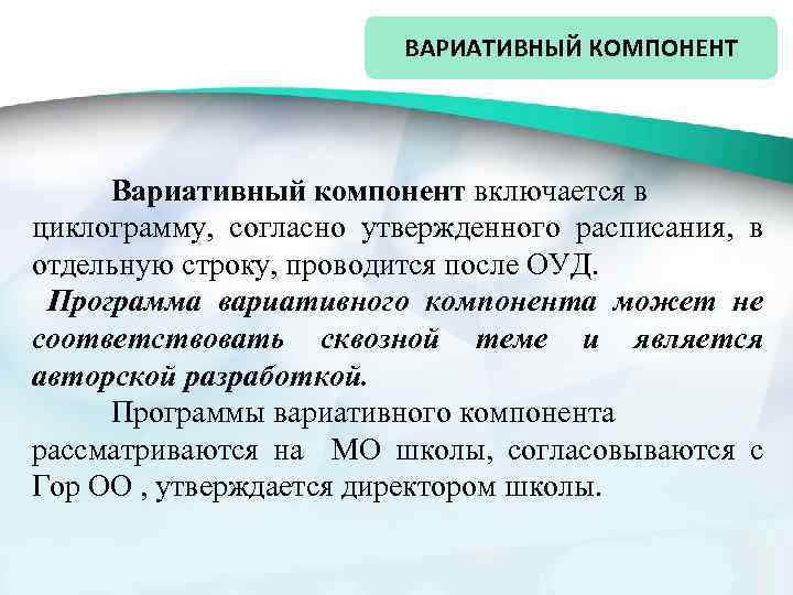 ВАРИАТИВНЫЙ КОМПОНЕНТ Вариативный компонент включается в циклограмму, согласно утвержденного расписания, в отдельную строку, проводится