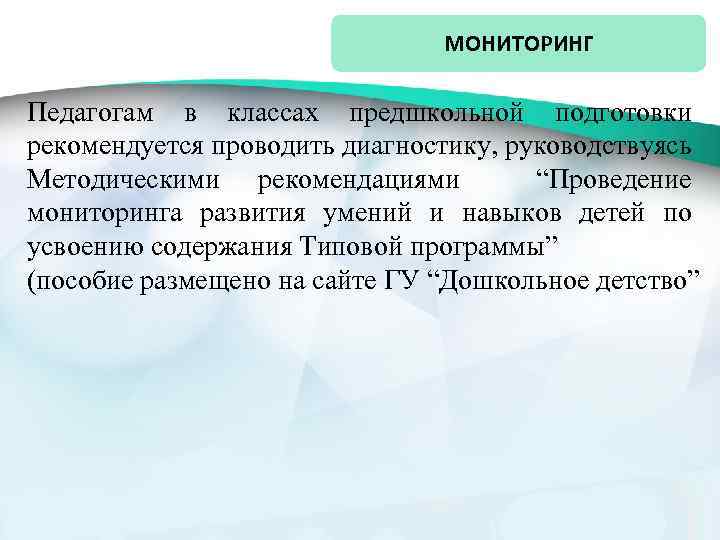 МОНИТОРИНГ Педагогам в классах предшкольной подготовки рекомендуется проводить диагностику, руководствуясь Методическими рекомендациями “Проведение мониторинга