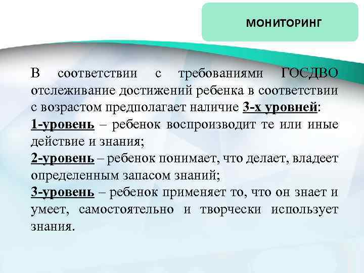 МОНИТОРИНГ В соответствии с требованиями ГОСДВО отслеживание достижений ребенка в соответствии с возрастом предполагает
