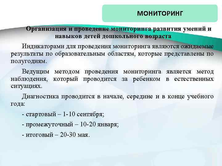 МОНИТОРИНГ Организация и проведение мониторинга развития умений и навыков детей дошкольного возраста Индикаторами для