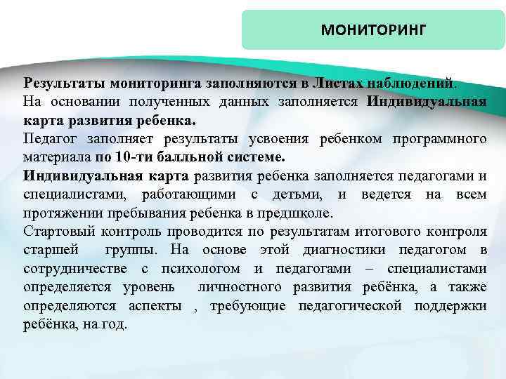 МОНИТОРИНГ Результаты мониторинга заполняются в Листах наблюдений. На основании полученных данных заполняется Индивидуальная карта
