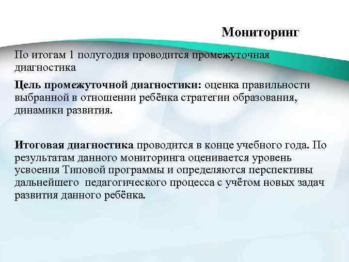 Мониторинг По итогам 1 полугодия проводится промежуточная диагностика Цель промежуточной диагностики: оценка правильности выбранной