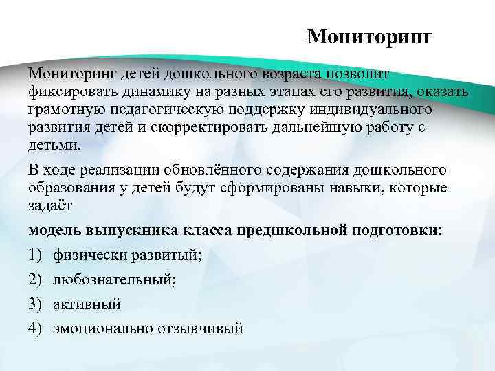 Мониторинг детей дошкольного возраста позволит фиксировать динамику на разных этапах его развития, оказать грамотную