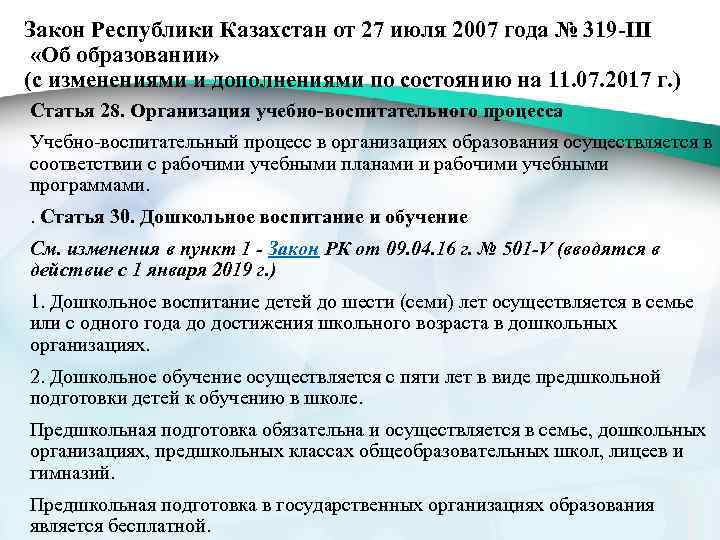 Закон Республики Казахстан от 27 июля 2007 года № 319 -III «Об образовании» (с