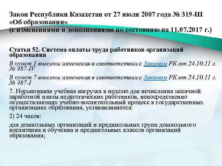  Закон Республики Казахстан от 27 июля 2007 года № 319 -III «Об образовании»