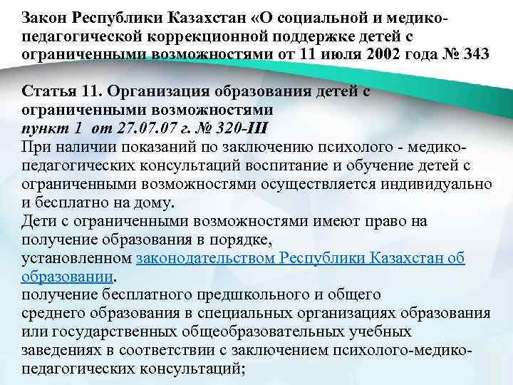 Закон Республики Казахстан «О социальной и медикопедагогической коррекционной поддержке детей с ограниченными возможностями от