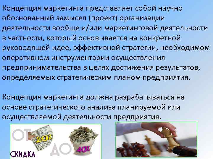 Концепция маркетинга представляет собой научно обоснованный замысел (проект) организации деятельности вообще и/или маркетинговой деятельности
