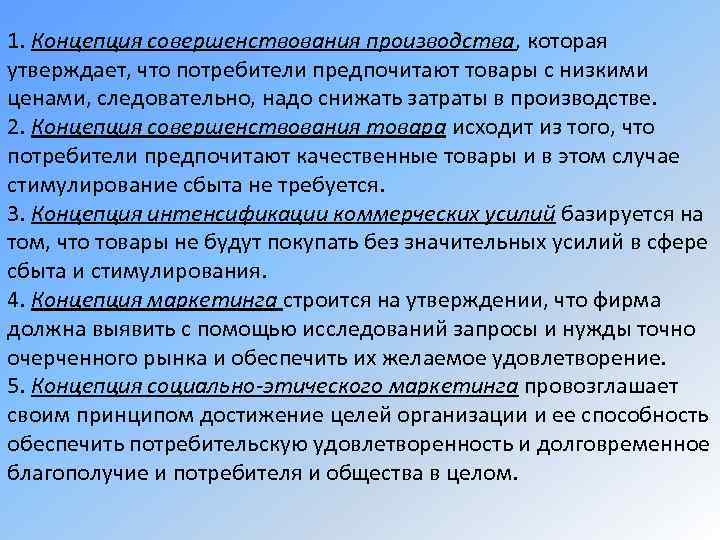 Пример производственной концепции. Концепция совершенствования производства. Концепция совершенствования производства в маркетинге. Концепция «совершенство производства». Совершенствование товара в маркетинге.