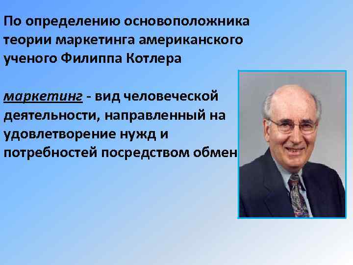 Создатель теории. Основоположник маркетинга. Основоположник теории маркетинга. Теории маркетинга ученые. Теория нужд Котлера.