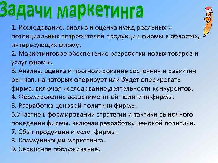 1. Исследование, анализ и оценка нужд реальных и потенциальных потребителей продукции фирмы в областях,