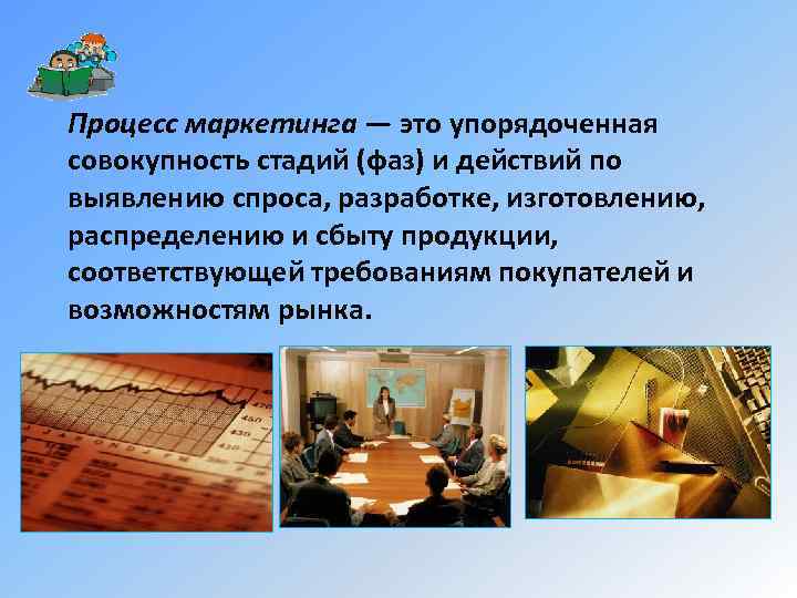 Процесс маркетинга — это упорядоченная совокупность стадий (фаз) и действий по выявлению спроса, разработке,