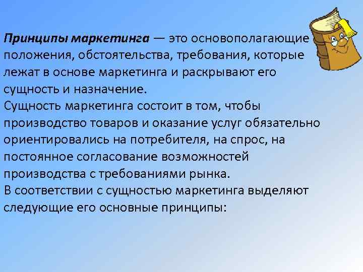Принципы маркетинга — это основополагающие положения, обстоятельства, требования, которые лежат в основе маркетинга и