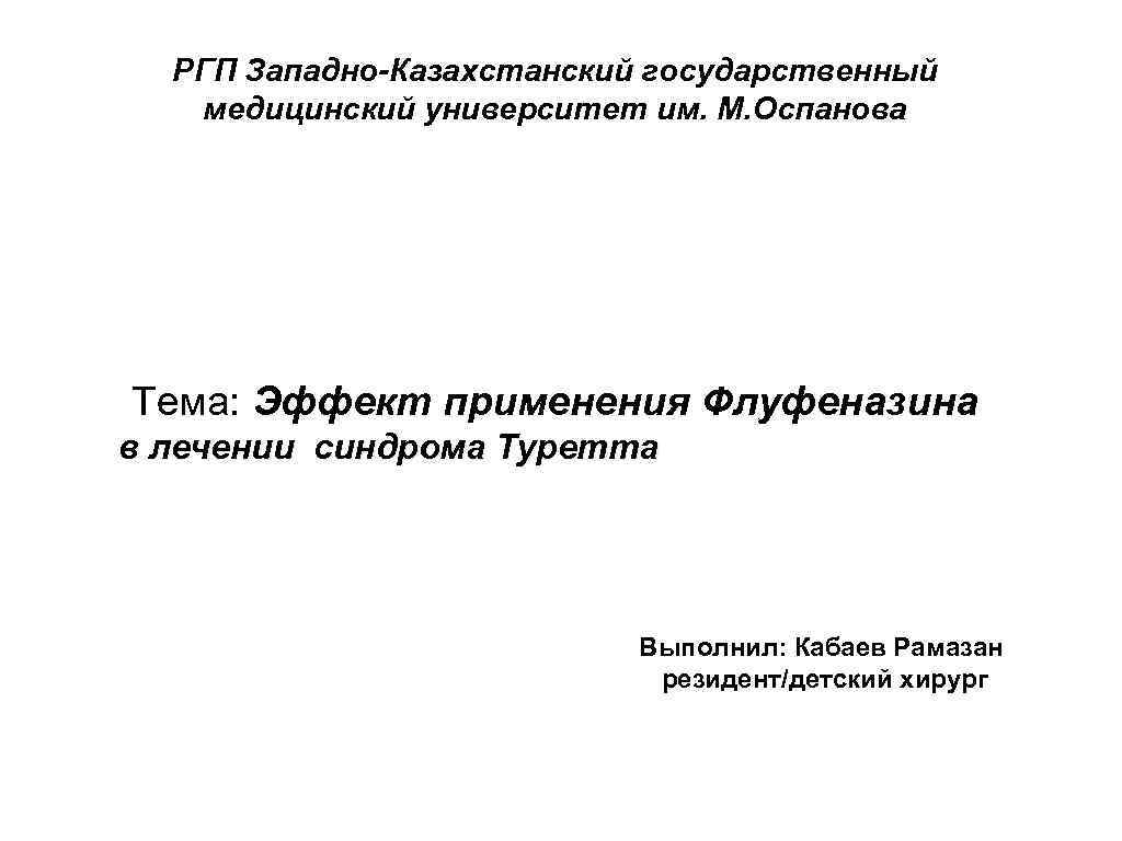 РГП Западно-Казахстанский государственный медицинский университет им. М. Оспанова Тема: Эффект применения Флуфеназина в лечении