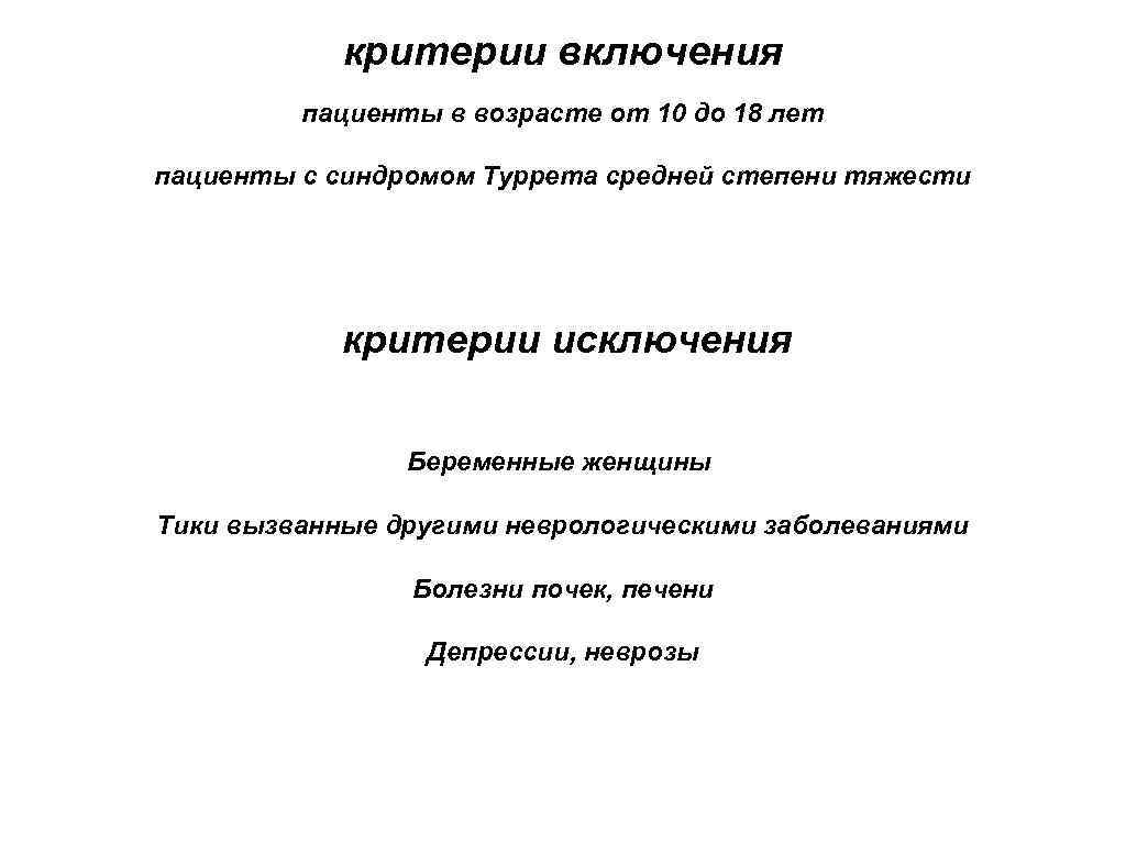 критерии включения пациенты в возрасте от 10 до 18 лет пациенты с синдромом Туррета