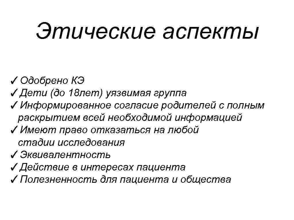 Этические аспекты ✓Одобрено КЭ ✓Дети (до 18 лет) уязвимая группа ✓Информированное согласие родителей с