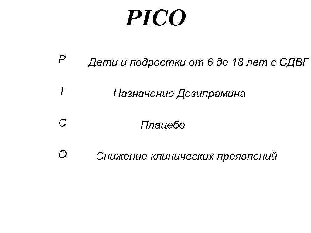 PICO P I C O Дети и подростки от 6 до 18 лет с