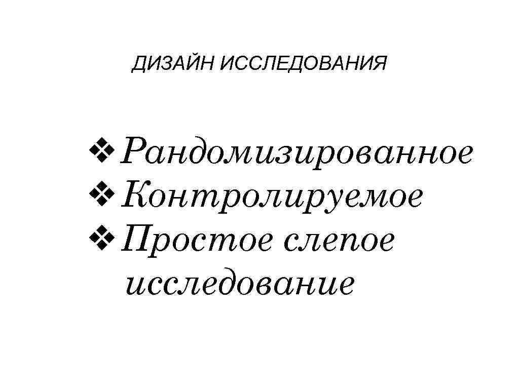 ДИЗАЙН ИССЛЕДОВАНИЯ ❖Рандомизированное ❖Контролируемое ❖Простое слепое исследование 