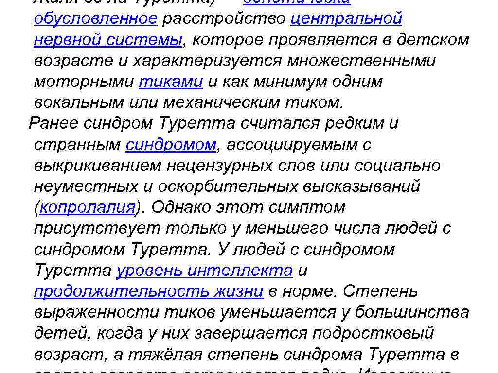 Жиля де ла Туретта) — генетически обусловленное расстройство центральной нервной системы, которое проявляется в