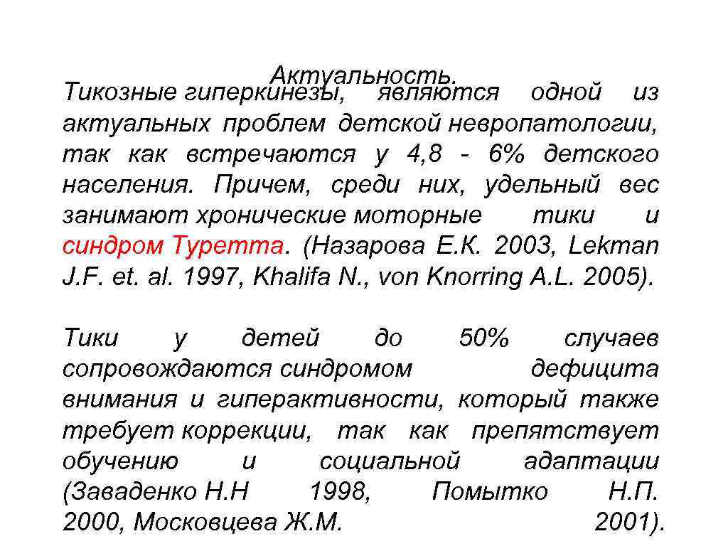 Актуальность. Тикозные гиперкинезы, являются одной из актуальных проблем детской невропатологии, так как встречаются у