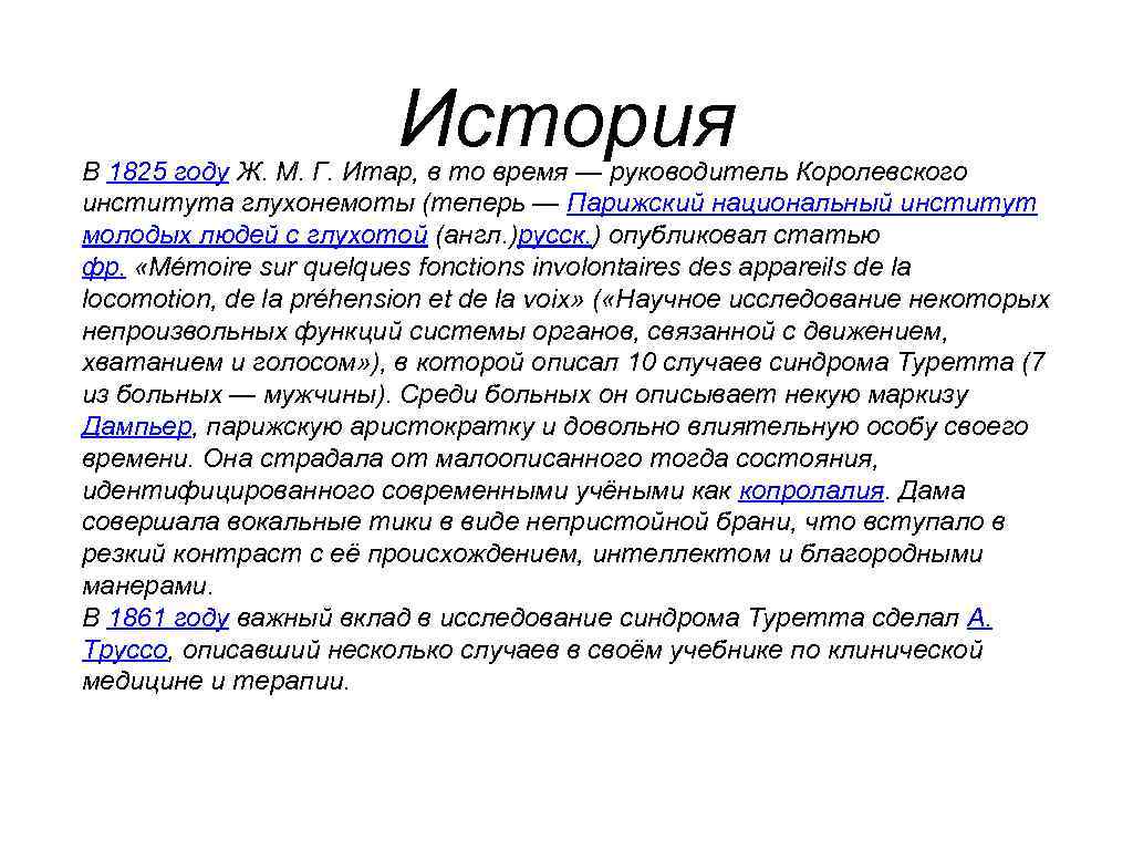 История В 1825 году Ж. М. Г. Итар, в то время — руководитель Королевского