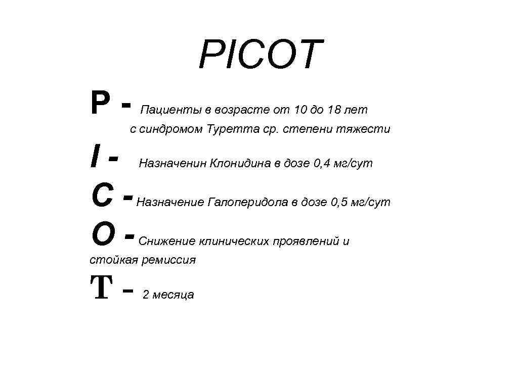 PICOT P- Пациенты в возрасте от 10 до 18 лет с синдромом Туретта ср.