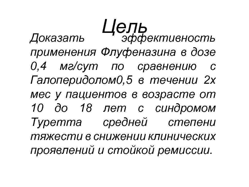 Цель эффективность Доказать применения Флуфеназина в дозе 0, 4 мг/сут по сравнению с Галоперидолом